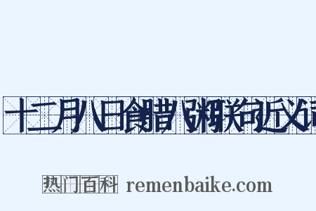 十二月八日食腊八粥联句近义词是什么意思的图片